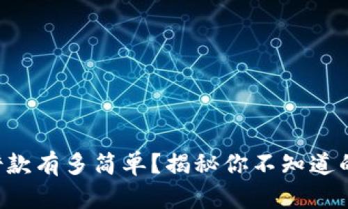 柚子钱包借款有多简单？揭秘你不知道的申请技巧！