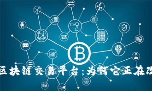 探索全球最大的区块链交易平台：为何它正在改变金融游戏规则