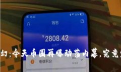 币圈风云变幻：今天币圈再曝动荡内幕，究竟发