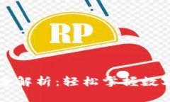 虚拟钱包交易全解析：轻松掌握数字资产的每一
