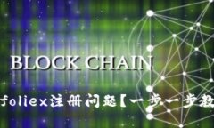 如何解决Bitfoliex注册问题？一步一步教你轻松搞