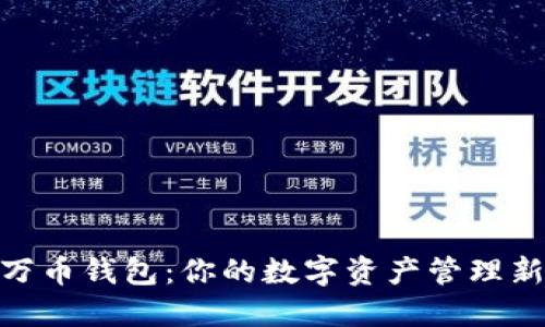 探索万币钱包：你的数字资产管理新体验