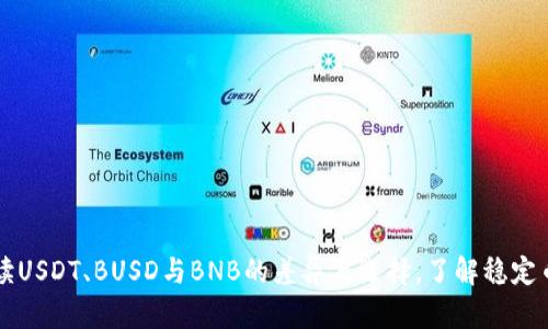 一文解读USDT、BUSD与BNB的差异与选择，了解稳定币的未来