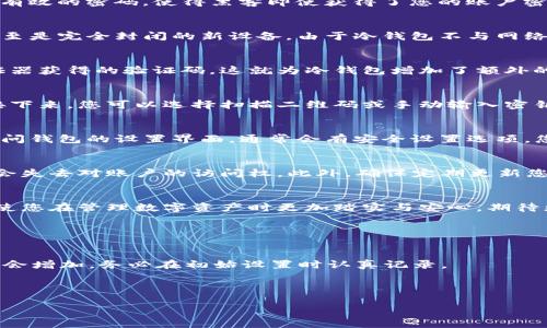 如何安全掌控您的数字资产：谷歌验证器冷钱包使用全攻略

谷歌验证器, 冷钱包, 数字资产, 安全性/guanjianci

引言
在数字货币蓬勃发展的今天，越来越多的人开始关注如何安全地管理自己的数字资产。谷歌验证器作为一种两步验证工具，已成为许多加密货币用户不可或缺的安全保障之一。与此相辅相成的是冷钱包，这是一种能够有效保护您的数字货币免受网络攻击的方法。而将这两者结合，将会为您提供一个更为安全的资产管理解决方案。那么，谷歌验证器冷钱包到底是什么？怎么才能用好它？让我们一起来深入探索。

什么是谷歌验证器？
谷歌验证器（Google Authenticator）是一款提供两步验证的移动应用，它通过生成一次性密码（OTP）来增强账户的安全性。这一应用程序利用时间或计数器算法来创建动态的、短期有效的密码，使得黑客即使获得了您的账户密码，也无法轻易进入账户。其安全性无疑提升了账户的防护层。

冷钱包的意义与方式
冷钱包，顾名思义，是将数字资产离线存储的一种方式，与热钱包相对。热钱包是在线连接的，便于使用但更易受到网络攻击。而冷钱包可以是硬件钱包，比如USB驱动器，或是纸钱包，甚至是完全封闭的新设备。由于冷钱包不与网络连接，故而大大降低了被攻击的风险。

谷歌验证器冷钱包的工作原理
将谷歌验证器与冷钱包结合，意味着用户在访问冷钱包时，可以通过谷歌验证器生成的动态验证码来进行身份验证。每次用户尝试对冷钱包进行操作时，系统会要求输入通过谷歌验证器获得的验证码，这就为冷钱包增加了额外的安全防护层。即使黑客获取了冷钱包的物理设备，没有相应的谷歌验证器代码，他们依然无法访问其中的资产。

如何创建谷歌验证器账号？
步骤其实非常简单。首先，您需要在手机上下载谷歌验证器应用。这个应用支持Android和iOS两个系统，您可以在各大应用商店找到它。下载后，打开应用并选择“开始”或“添加帐户”。接下来，您可以选择扫描二维码或手动输入密钥来链接您的帐户。完成后，谷歌验证器会生成一个六位数的动态密码，它会每30秒变动一次。记得在设置过程中保存好备份密钥，以防丢失手机。

如何配置冷钱包以使用谷歌验证器？
首先，您需要选择并购买冷钱包设备。市面上有许多品牌，例如Ledger、Trezor等。在购买后，按照说明书进行初始设置，创建钱包并记录下您的恢复种子词，这些都非常关键。接下来，访问钱包的设置界面，通常会有安全设置选项，您可以在这里找到两步验证的设置项。输入谷歌验证器应用所生成的动态验证码，以完成配置。

谷歌验证器冷钱包使用中的注意事项
尽管这种组合能够极大提高安全性，但也不可小觑一些潜在风险。在使用谷歌验证器冷钱包的过程中，用户应定期备份谷歌验证器生成的密钥，因为一旦手机丢失或应用崩溃，您可能会失去对账户的访问权。此外，确保定期更新您的冷钱包固件，以防止由于软件漏洞降低安全性。同时，不要轻易分享您的谷歌验证器密钥，尽量保持个人信息的私密性。

总结
结合使用谷歌验证器与冷钱包，不仅能够为您的数字资产提供额外的安全保护，还有助于减轻因为网络攻击而导致的潜在损失。随着网络安全威胁的日益增加，掌握这种组合技术，将使您在管理数字资产时更加踏实与安心。期待更多用户能够了解并使用这一安全策略，保障自己的财富安全！

常见问题与答疑
在实践中，用户可能会遇到一些问题，例如谷歌验证器的密码丢失、冷钱包的恢复等。针对这些常见问题，我们整理了一些答疑，帮助您更轻松地管理并使用您的谷歌验证器冷钱包。

首先，如果您忘记了谷歌验证器应用生成的动态密码，请不要慌张！您可以通过手机的备份密钥进行恢复，或联系相关支持服务获取帮助。而如果冷钱包的恢复种子丢失，找回的难度则会增加，务必在初始设置时认真记录。

除了以上基本操作外，用户还应当定期检查冷钱包的安全性，确保其固件保持更新，以防止安全漏洞。

最后，小编在此提醒大家，网络安全无小事，时刻保持警惕，选择适合自己的安全策略，以保全您的每一分数字资产！