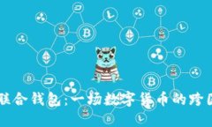 解密以太坊国际联合钱包：一场数字货币的跨国