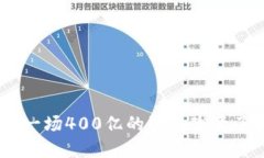 揭秘虚拟币：如何一场400亿的骗局改变了我们的