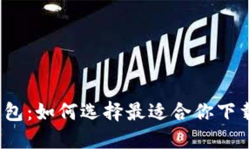 冷钱包与热钱包：如何选择最适合你下载游戏的方式？