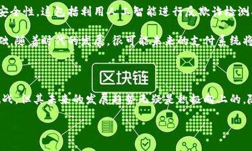 数字钱包是怎么回事

在当前的数字化时代，越来越多的人开始了解和使用数字钱包这一概念。简单来说，数字钱包是一个电子工具，可以帮助用户存储、管理和使用电子货币或其他数字资产。它不仅方便快捷，还在某种程度上提升了安全性。接下来，我们就详细探讨一下数字钱包的工作原理、优缺点以及未来的发展趋势。

数字钱包的基本概念

数字钱包，也称电子钱包，是一种可以存储电子货币的系统，允许用户进行包括支付、转账和在线交易在内的多种交易行为。它通常以软件形式存在，能够在手机、电脑或其他智能设备上运行。通过数字钱包，用户可以轻松地进行虚拟货币的管理。

数字钱包的核心功能包括保存货币、执行交易和提供安全保障。现在，许多公司和金融机构都推出了自己的数字钱包应用，例如Apple Pay、Google Wallet、支付宝和微信支付等。这些应用程序大多提供信用卡和借记卡的链接，让用户能够快速访问和使用自己的资金。

数字钱包的工作原理

数字钱包如何运作其实并不复杂。当用户在数字钱包中添加资金时，钱款会存储在该应用中与用户的账户相链接。用户可以通过该钱包发送和接收钱款，无论是购买商品还是支付服务。

大多数数字钱包利用安全的加密技术，这保证了用户的财务信息更加安全。当用户进行交易时，钱包会生成唯一的交易身份，确保交易的隐私和安全性。同时，许多现代数字钱包还支持生物识别技术，如指纹或面部识别，进一步提高了账户的安全等级。

数字钱包的优点

数字钱包有很多优点，首先是方便快捷。用户无需携带现金或银行卡，只需通过手机或者电脑就能完成交易。这种方式在大型商超或者小型商铺内都越来越普遍，用户在结账时只需扫描二维码或进行指纹识别即可。

其次，数字钱包提供了更高的安全性。相较于传统的现金或银行卡，数字钱包使用了先进的加密技术，能够防止数据泄露和欺诈行为。此外，许多数字钱包还提供额外的安全保障，例如双重验证，确保用户的财务信息不会被未授权的人员获取。

数字钱包的缺点

尽管数字钱包有诸多优点，但同样存在一些不足之处。比如，依赖于智能设备的可用性。假如设备没电或损坏，用户可能就无法快速完成交易。此外，部分用户可能对技术的接受度不高，导致他们更倾向于使用传统支付方式。

此外，由于数字钱包需要互联网支持，地区间的网络差异可能会影响其使用。这在偏远地区或者基础设施相对薄弱的地区尤为明显，用户可能无法顺畅地进行数字交易。

数字钱包的未来

随着技术的不断发展，数字钱包的未来充满了无限可能。许多金融科技公司正在研发更为智能化的解决方案，瞄准用户体验和安全性。这包括利用人工智能进行反欺诈检测、提升交易速度等。

同时，全球范围内对电子交易的接受度不断提升，更多大型商家和平台开始支持数字钱包支付，这为数字钱包的普及打下了基础。随着时代的发展，很可能未来的支付系统将完全依赖于数字钱包，传统现金支付逐渐退出历史舞台。

总结

总体来说，数字钱包正逐渐成为一种重要的支付方式，它为我们提供了一个更加便捷、安全的金融管理工具。尽管还面临一些挑战，但其未来的发展趋势无疑是积极向上的。随着技术的进步与用户习惯的改变，数字钱包在我们生活中的地位将越来越重要。

关键词：数字钱包, 支付方式, 电子货币, 安全性