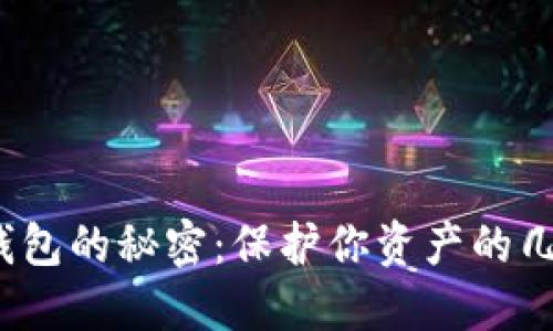 : 比特币冷钱包的秘密：保护你资产的几个关键密钥！