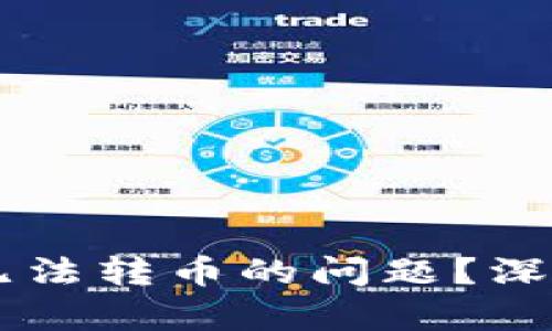 如何解决IM钱包无法转币的问题？深入解析与解决方案