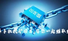 探索最新虚拟币手机挖矿项目：带你一起赚取财