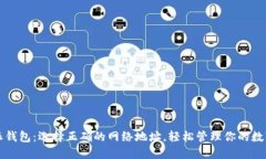 比特派钱包：选择正确的网络地址，轻松管理你