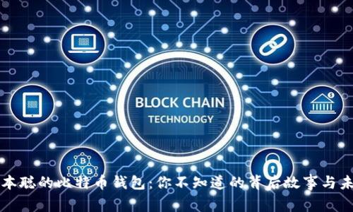 揭秘中本聪的比特币钱包：你不知道的背后故事与未来展望