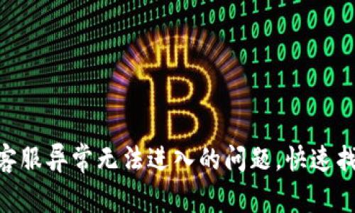 解决Gopay钱包客服异常无法进入的问题，快速找回你的钱包安全