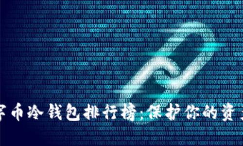 2023年最佳数字币冷钱包排行榜：保护你的资产，选对安全之道