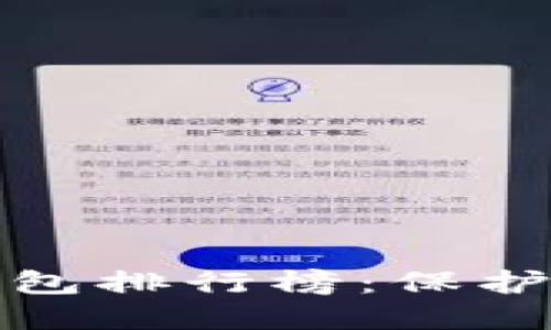 2023年最佳数字币冷钱包排行榜：保护你的资产，选对安全之道