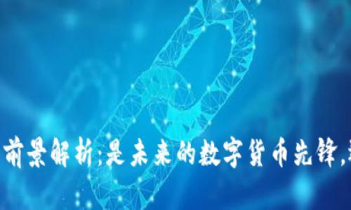 波场币（TRON）前景解析：是未来的数字货币先锋，还是昙花一现？