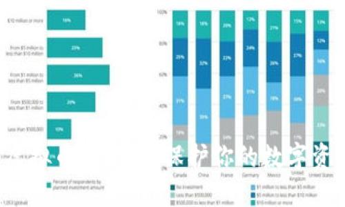 揭秘最安全的虚拟币冷钱包：保护你的数字资产的必备工具！