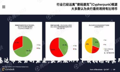 探索泰达币交易的未来：最新版APP下载指南与实用技巧