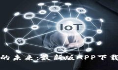 探索泰达币交易的未来：最新版APP下载指南与实