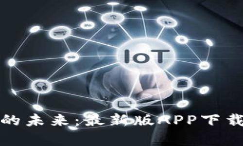 探索泰达币交易的未来：最新版APP下载指南与实用技巧