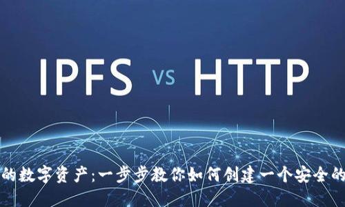 保护你的数字资产：一步步教你如何创建一个安全的冷钱包