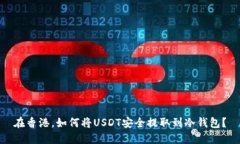 在香港，如何将USDT安全提取到冷钱包？