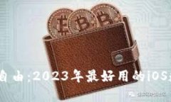 解锁你的数字财务自由：2023年最好用的iOS数字钱
