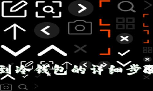 热钱包转币到冷钱包的详细步骤与注意事项