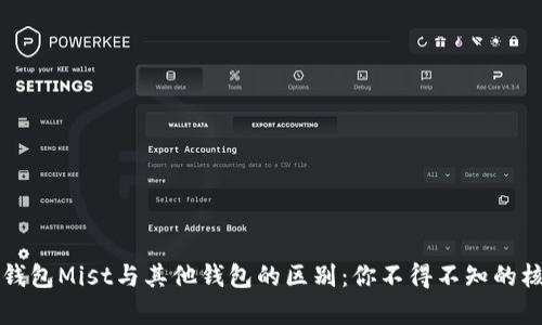 以太坊钱包Mist与其他钱包的区别：你不得不知的核心差异