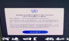 数字货币被骗如何追回？ 揭秘追回过程与秘籍！