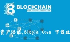 释放你的数字资产潜能，Bitpie One 下载攻略与使用