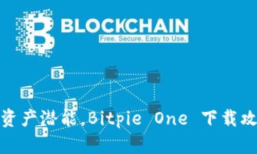 释放你的数字资产潜能，Bitpie One 下载攻略与使用心得