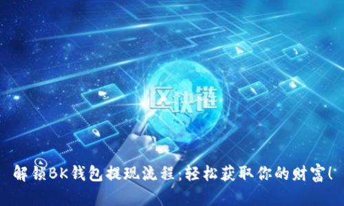 解锁BK钱包提现流程：轻松获取你的财富！