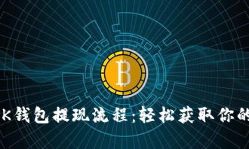 解锁BK钱包提现流程：轻松获取你的财富！