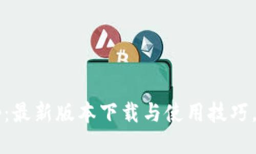 探索比特派App：最新版本下载与使用技巧，你准备好了吗？