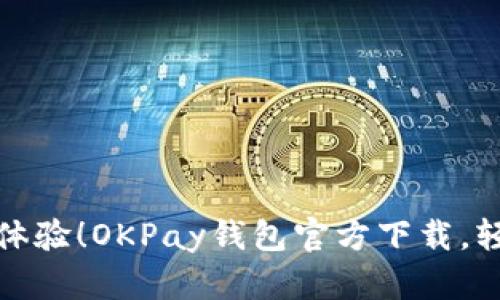 解锁便捷支付新体验！OKPay钱包官方下载，轻松管理你的财务