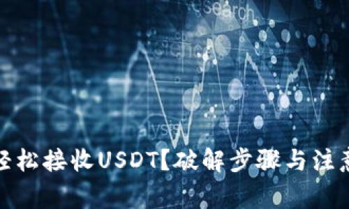 冷钱包如何轻松接收USDT？破解步骤与注意事项大揭秘