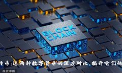 派币与比特币：这两种数字货币的深度对比，揭