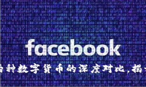 派币与比特币：这两种数字货币的深度对比，揭开它们的神秘面纱！