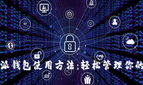 揭秘比特派钱包使用方法：轻松管理你的加密资产