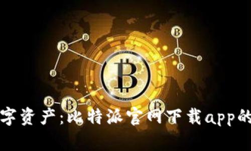 轻松掌握数字资产：比特派官网下载app的全方位指南