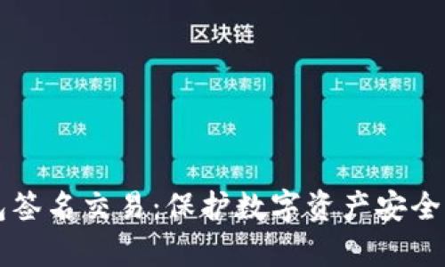 文章冷钱包签名交易：保护数字资产安全的秘密武器