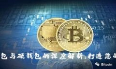 冷钱包的秘密：软钱包与硬钱包的深度解析，打