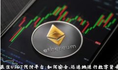 探寻最佳USDT代付平台：如何安全、迅速地进行数