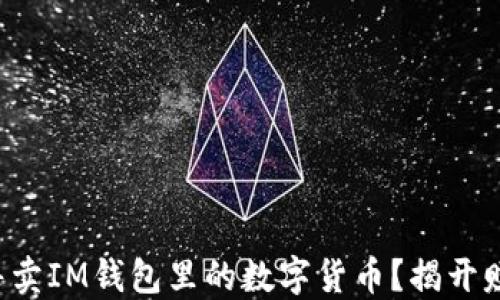 
如何轻松售卖IM钱包里的数字货币？揭开赚钱的秘密！