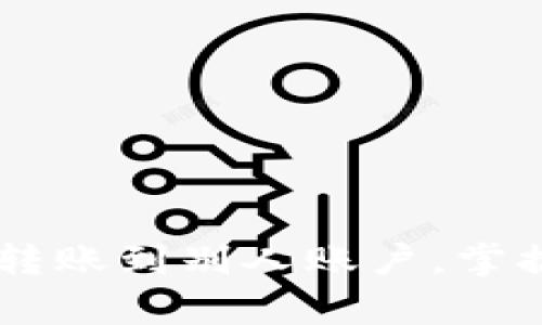 轻松学会如何将USDT转账到别人账户，掌握技巧轻松转账无烦恼