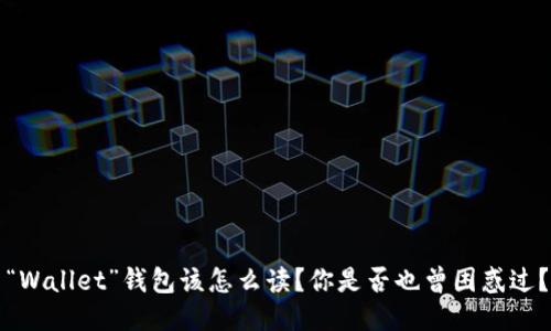 “Wallet”钱包该怎么读？你是否也曾困惑过？