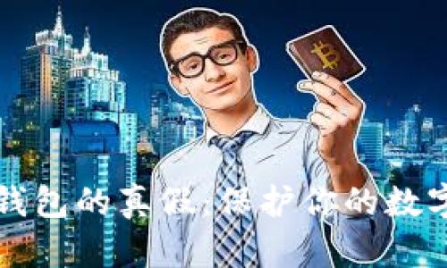 如何聪明识别冷钱包的真假：保护你的数字资产的终极指南