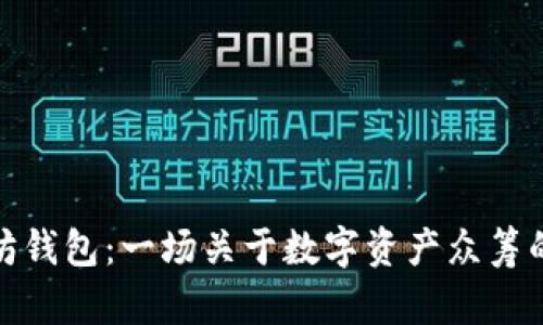 探秘以太坊钱包：一场关于数字资产众筹的心灵之旅